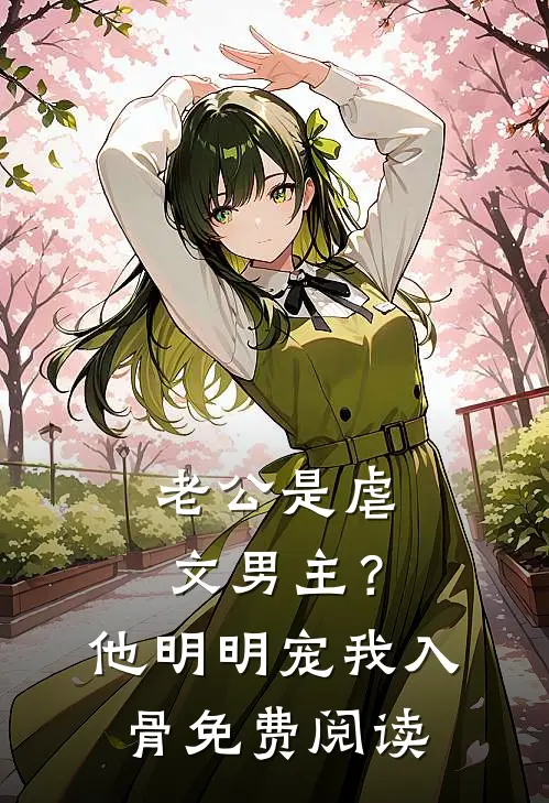 老公是虐文男主？他明明宠我入骨免费阅读