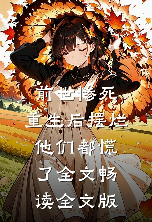 前世惨死，重生后摆烂他们都慌了全文畅读全文版