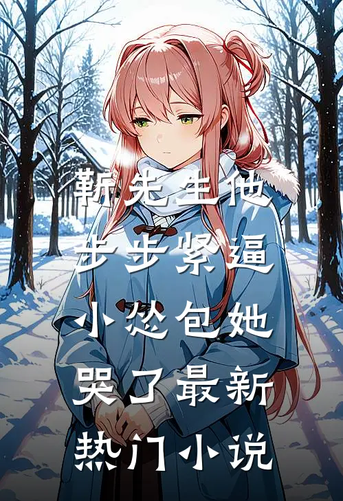 靳先生他步步紧逼，小怂包她哭了最新热门小说