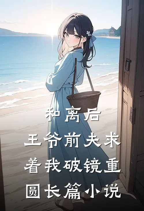 和离后，王爷前夫求着我破镜重圆长篇小说