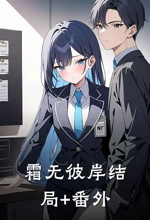 霜无彼岸结局+番外