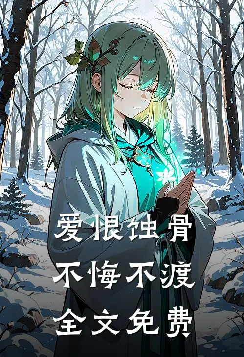 爱恨蚀骨，不悔不渡全文免费