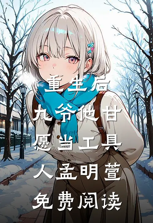 重生后，九爷他甘愿当工具人孟明萱免费阅读