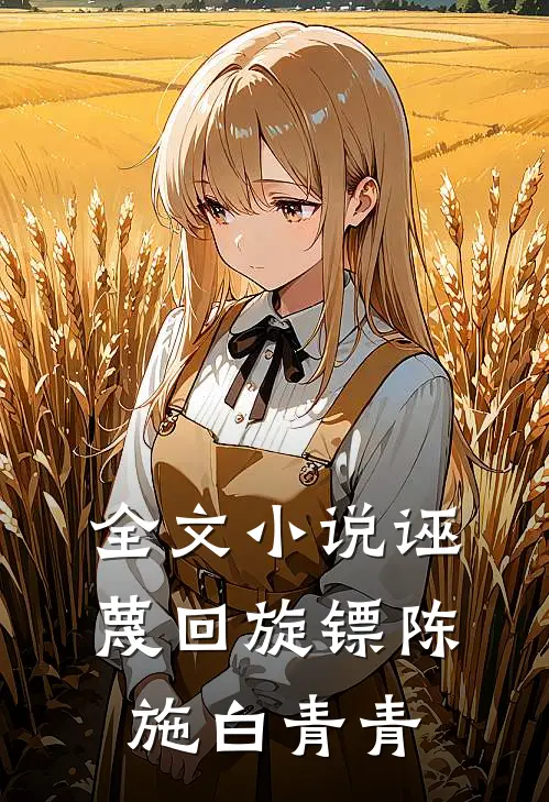 全文小说诬蔑回旋镖陈施白青青