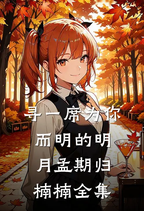 寻一席为你而明的明月孟期归楠楠全集