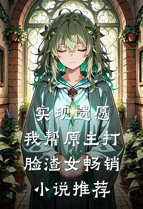 实现遗愿，我帮原主打脸渣女畅销小说推荐