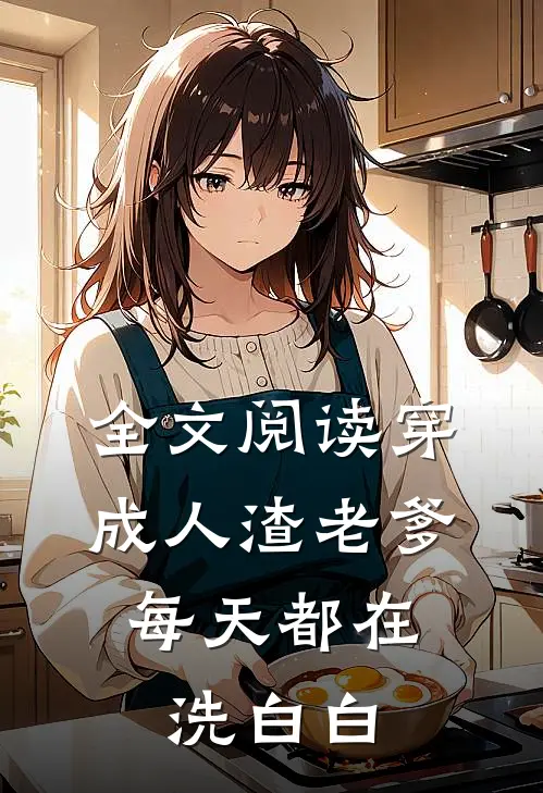 全文阅读穿成人渣老爹，每天都在洗白白