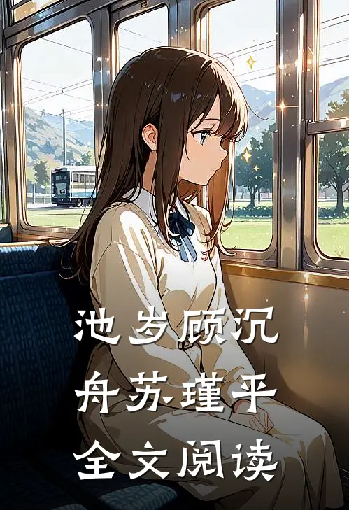 池岁顾沉舟苏瑾平全文阅读