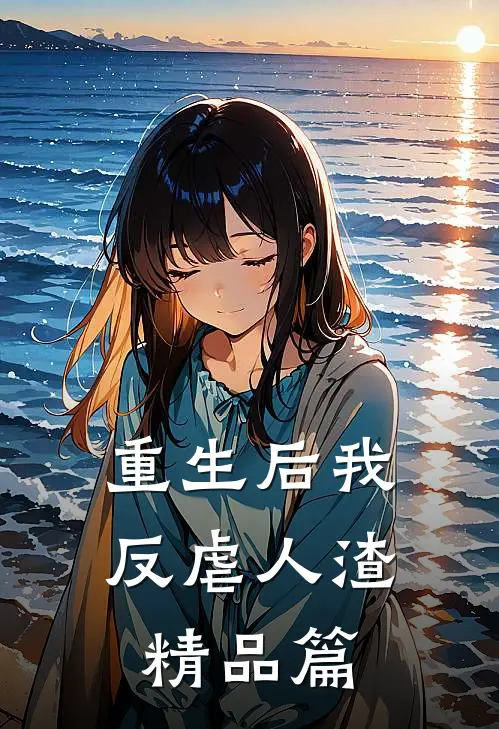 重生后我反虐人渣精品篇