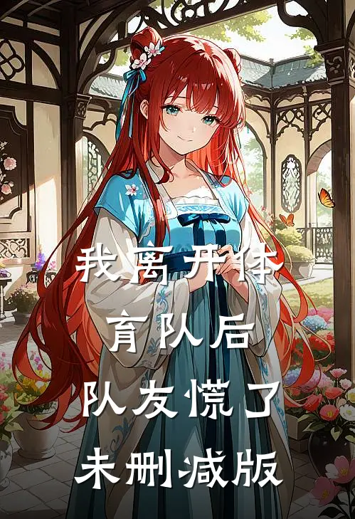 我离开体育队后，队友慌了未删减版