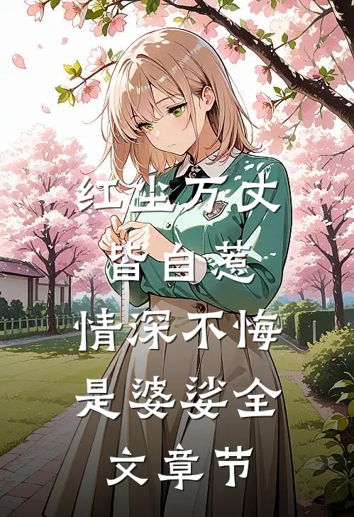 红尘万丈皆自惹，情深不悔是婆娑全文章节