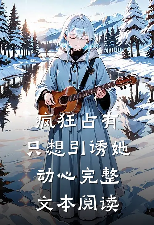疯狂占有：只想引诱她动心完整文本阅读