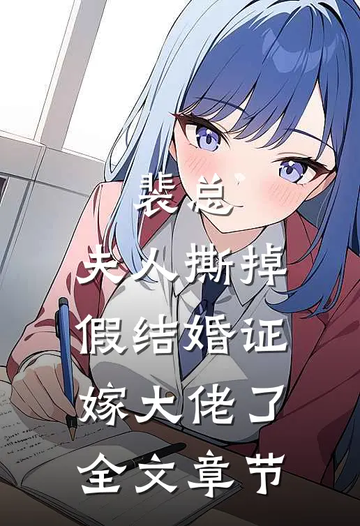 裴总，夫人撕掉假结婚证嫁大佬了全文章节