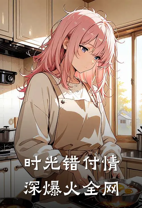 时光错付情深爆火全网