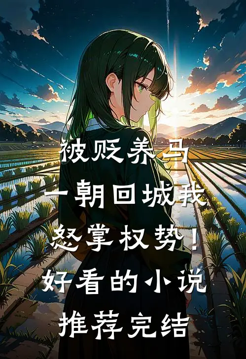 被贬养马，一朝回城我怒掌权势！好看的小说推荐完结