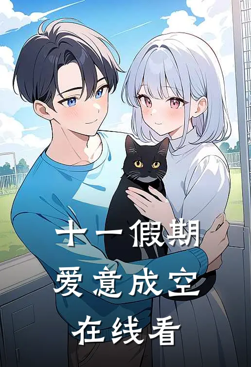 十一假期，爱意成空在线看