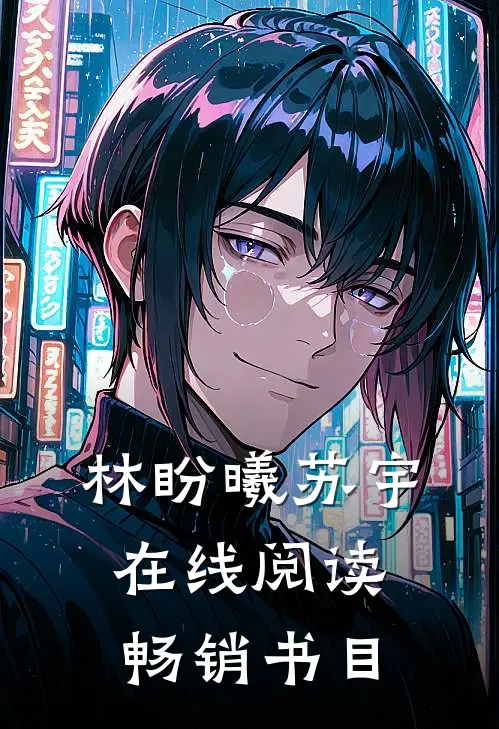 林盼曦苏宇在线阅读畅销书目