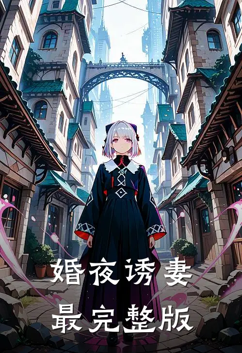 婚夜诱妻最完整版