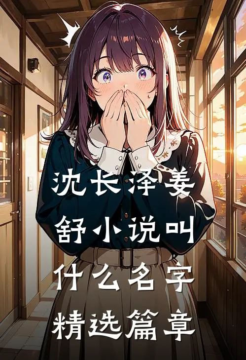 沈长泽姜舒小说叫什么名字精选篇章