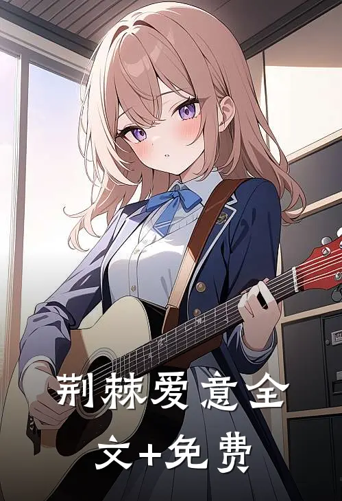 荆棘爱意全文+免费