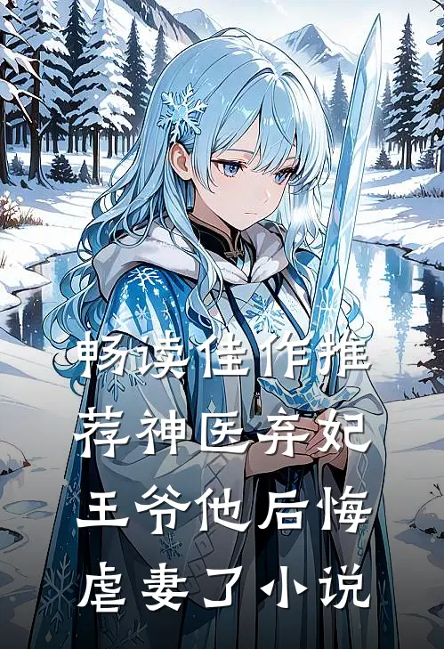 畅读佳作推荐神医弃妃:王爷他后悔虐妻了小说