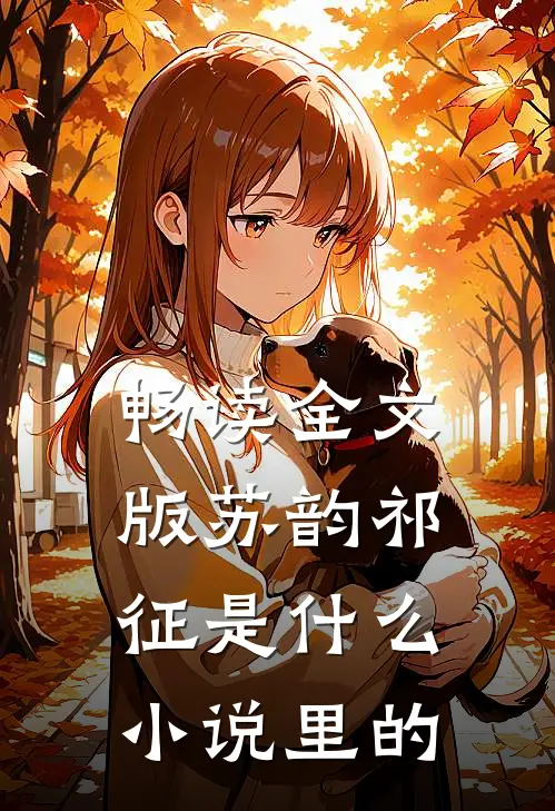 畅读全文版苏韵祁征是什么小说里的