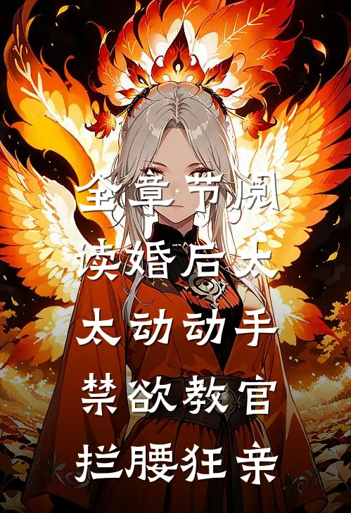 全章节阅读婚后太太动动手，禁欲教官拦腰狂亲