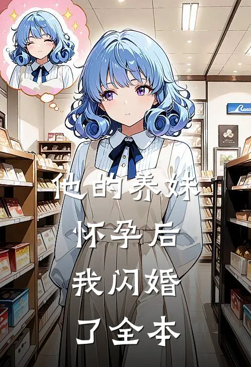 他的养妹怀孕后,我闪婚了全本