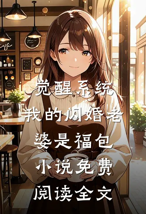 觉醒系统，我的闪婚老婆是福包小说免费阅读全文