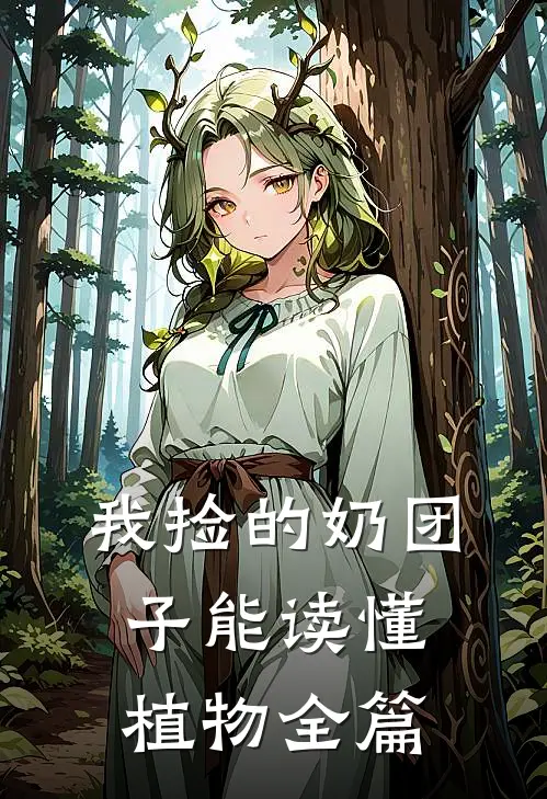 我捡的奶团子能读懂植物全篇