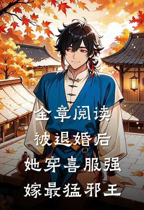 全章阅读被退婚后，她穿喜服强嫁最猛邪王