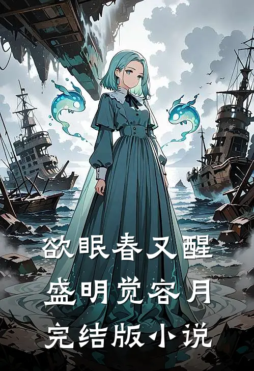 欲眠春又醒盛明觉容月完结版小说