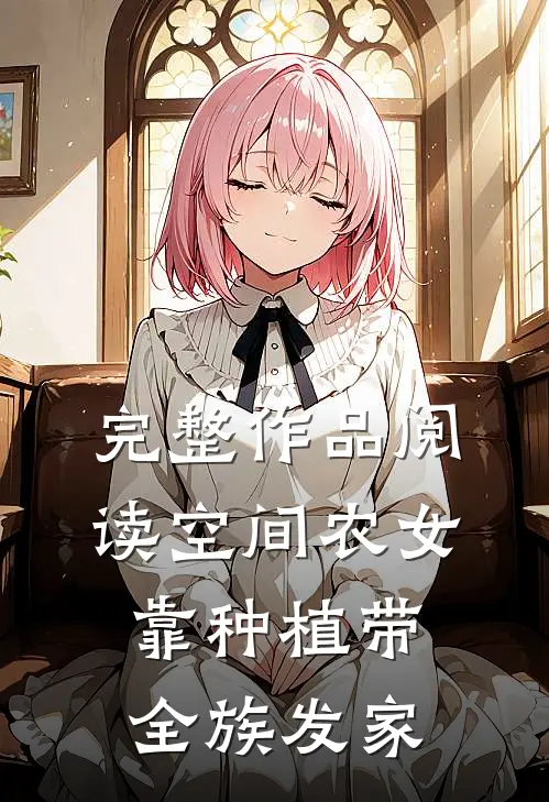 完整作品阅读空间农女：靠种植带全族发家