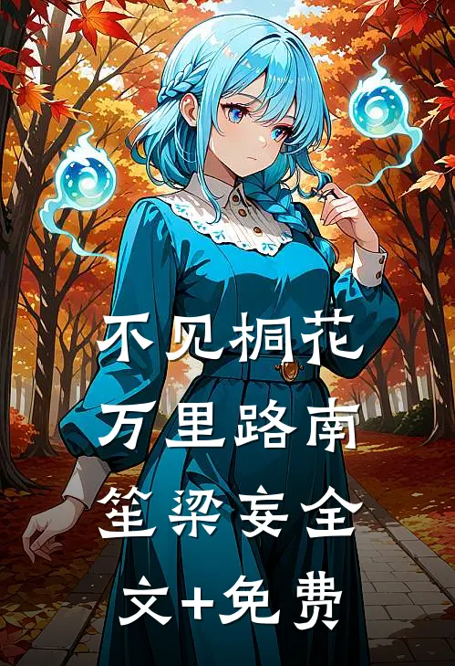 不见桐花万里路南笙梁妄全文+免费