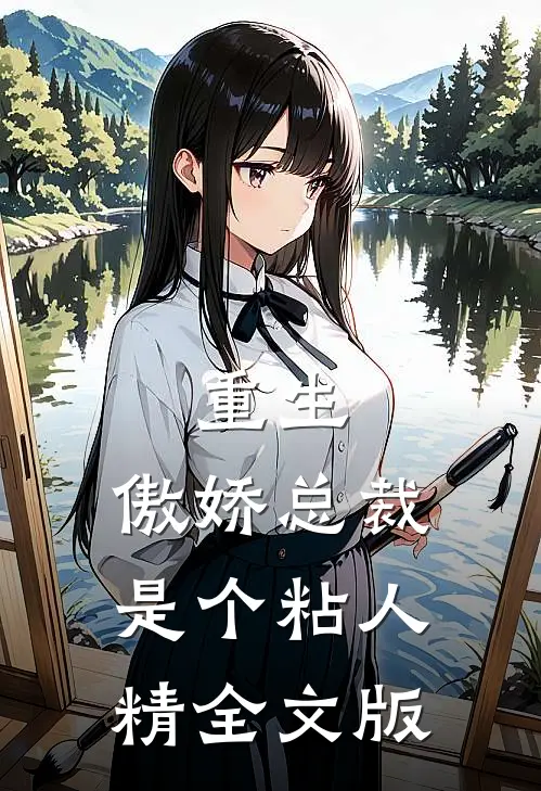 重生傲娇总裁是个粘人精全文版免费阅读