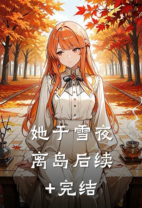 她于雪夜离岛后续+完结