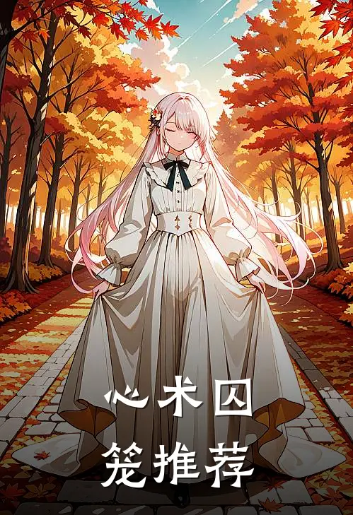 心术囚笼推荐