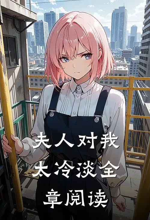 夫人对我太冷淡全章阅读