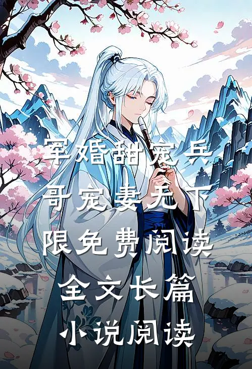 军婚甜宠兵哥宠妻无下限免费阅读全文长篇小说阅读