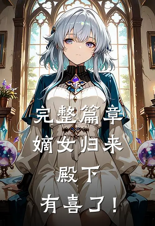 完整篇章嫡女归来：殿下，有喜了！