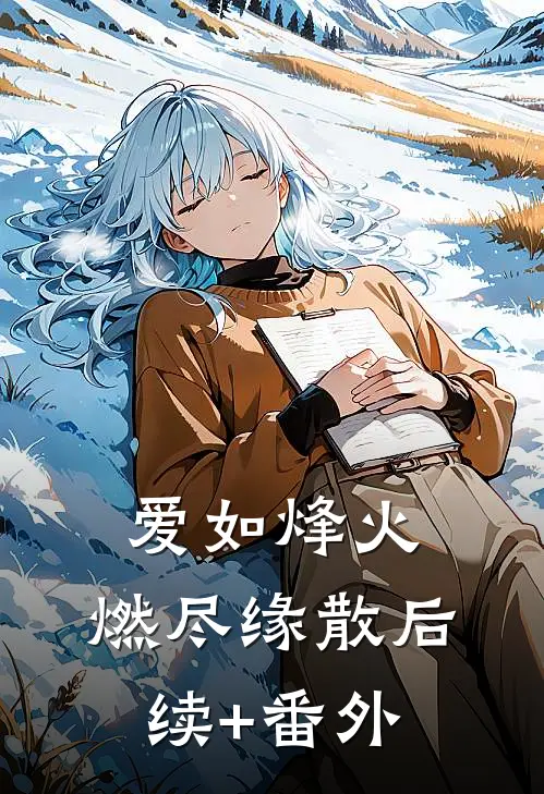 爱如烽火，燃尽缘散后续+番外