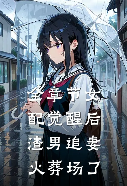 全章节女配觉醒后，渣男追妻火葬场了