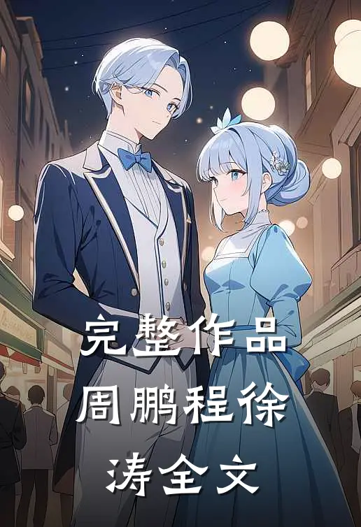 完整作品周鹏程徐涛全文