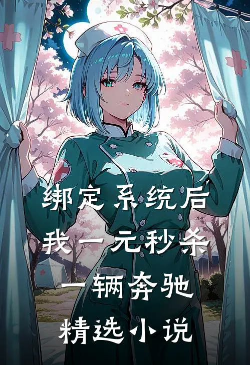 绑定系统后，我一元秒杀一辆奔驰精选小说