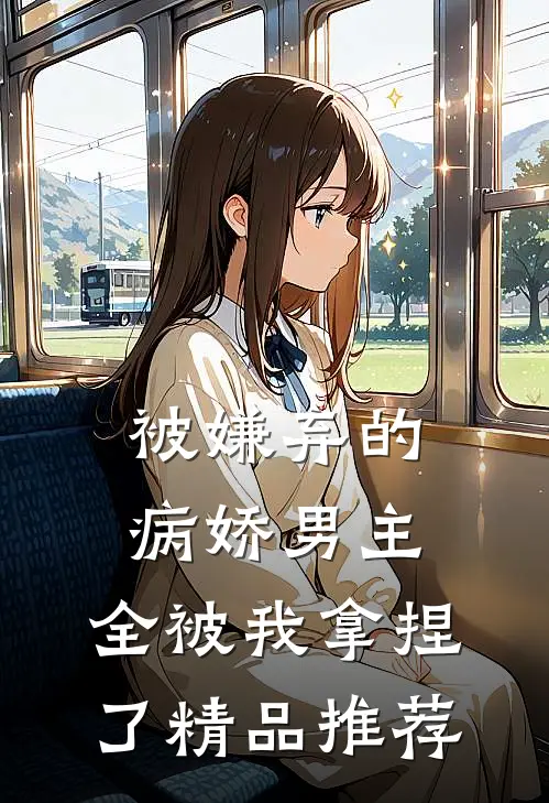 被嫌弃的病娇男主，全被我拿捏了精品推荐