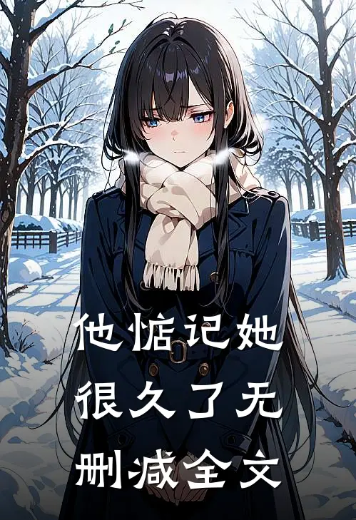 他惦记她很久了无删减全文