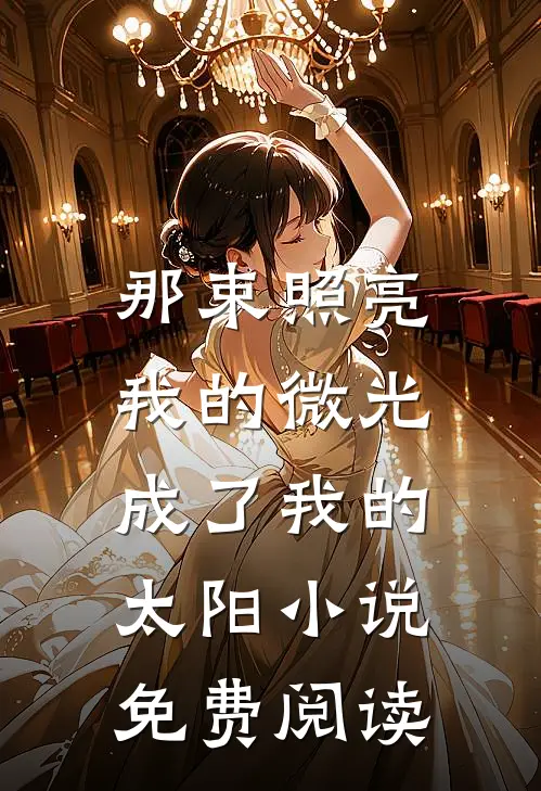 那束照亮我的微光，成了我的太阳小说免费阅读