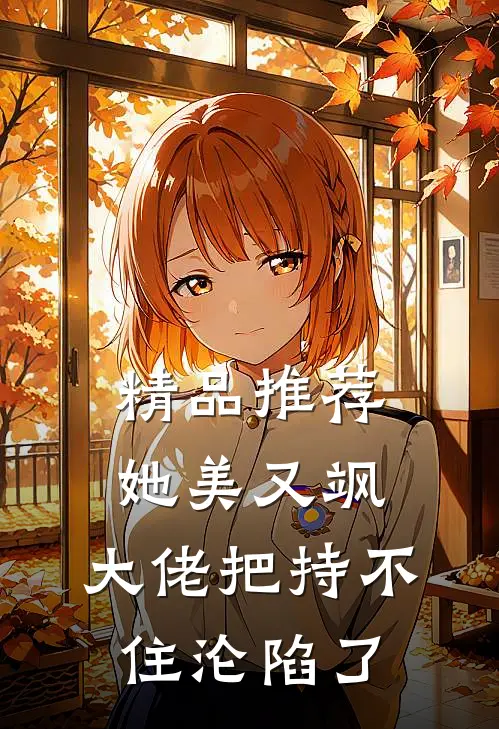 精品推荐她美又飒，大佬把持不住沦陷了