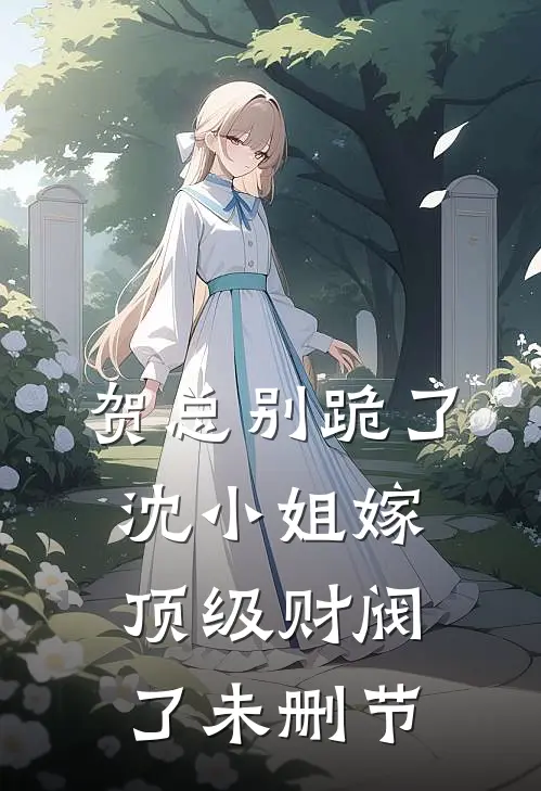 贺总别跪了，沈小姐嫁顶级财阀了未删节
