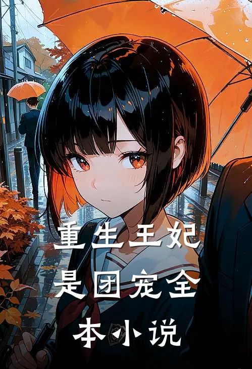 重生王妃是团宠全本小说